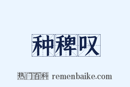 种稗叹是什么意思的图片